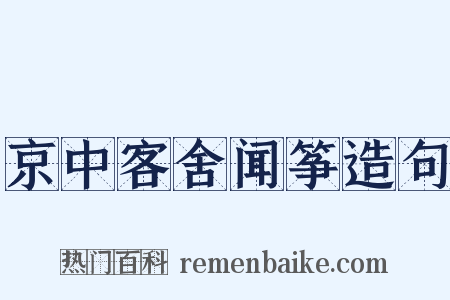 京中客舍闻筝造句是什么意思的图片